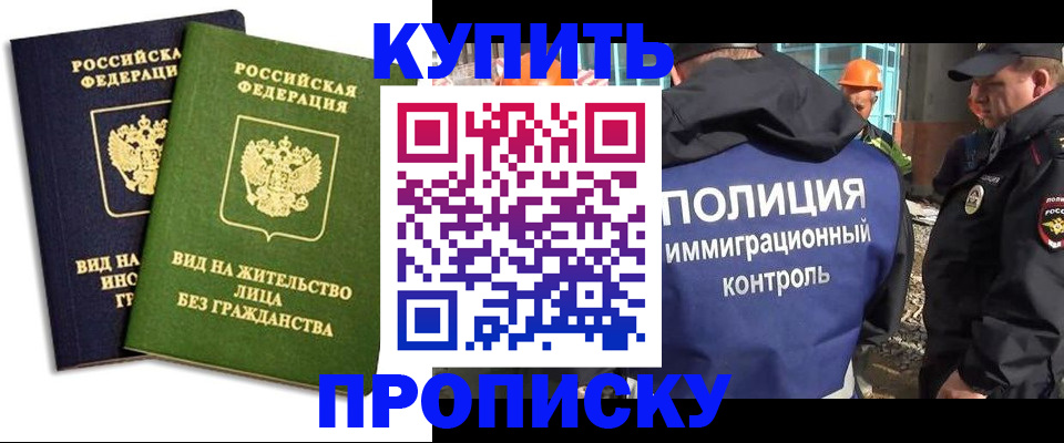 прописка для работы в Новороссийске